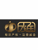 IP成金知识产权运营麻豆网站入口平台