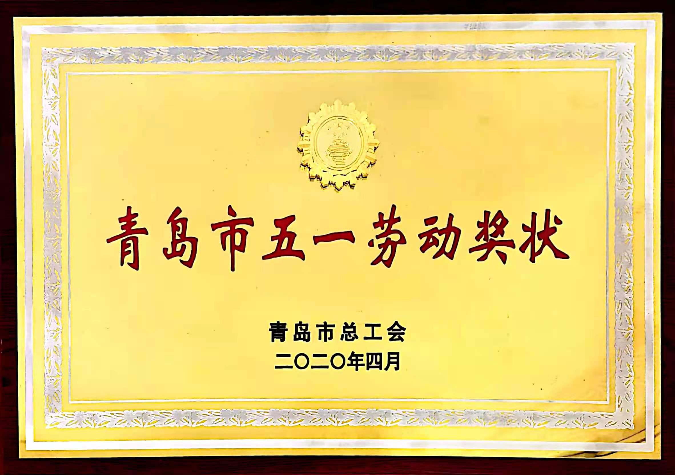 青岛市五一劳动奖状-麻豆精品在线观看集团有限公司工会-青岛市总工会